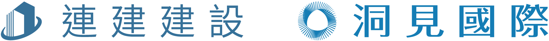 連建建設 洞見國際